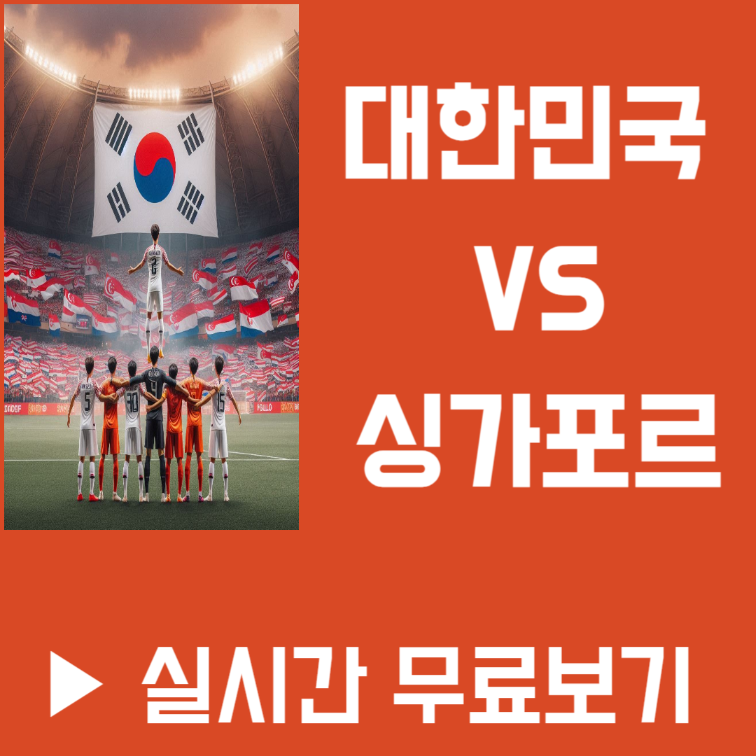 대한민국 vs 싱가포르 월드컵예선 중계 바로가기