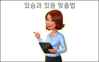 있슴과 있음 맞춤법