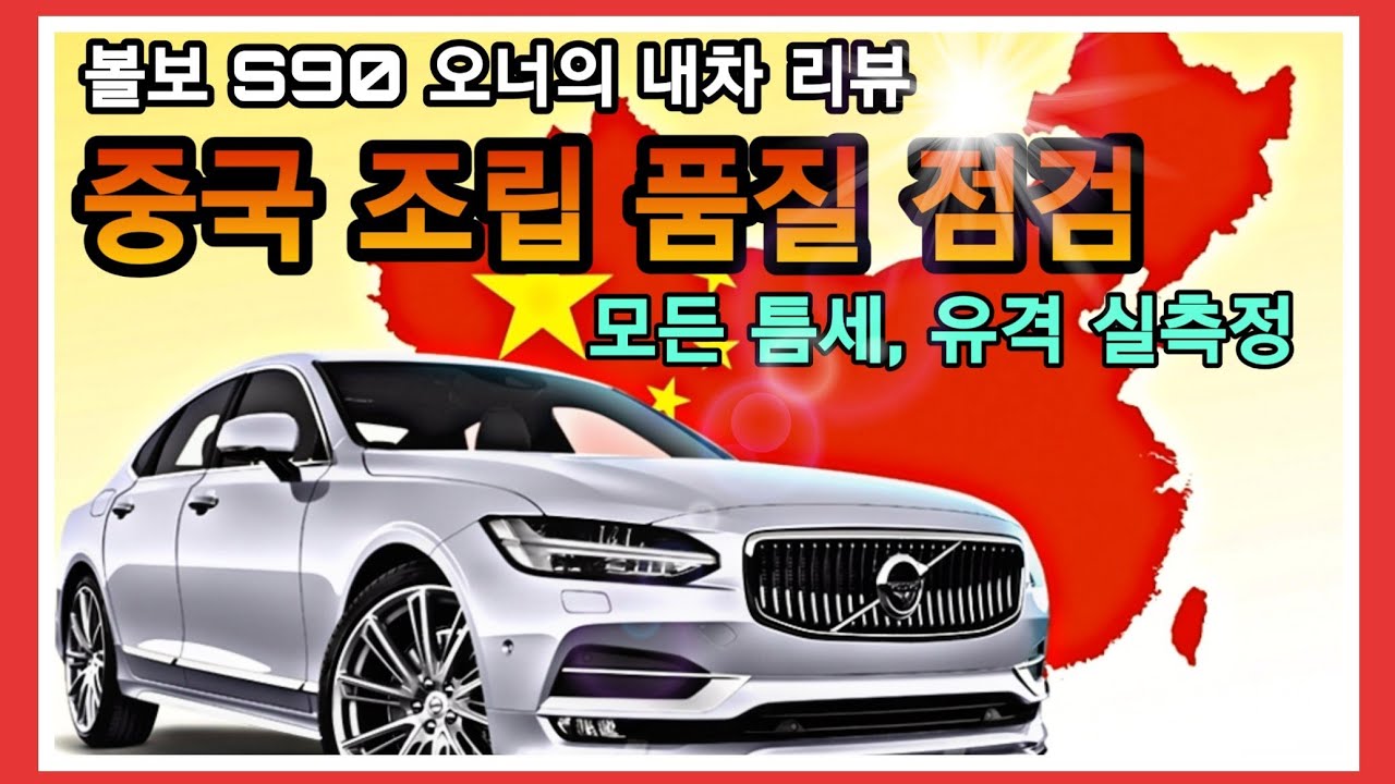  볼보 S90 중국, 볼보 중국 생산품 조립 품질 점검, 갭