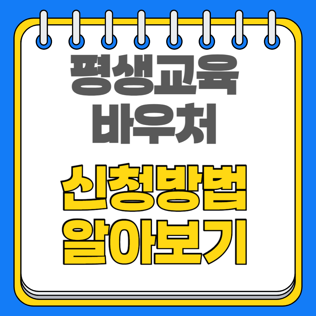 2025 평생교육 바우처 신청 대상, 자격, 기간, 방법