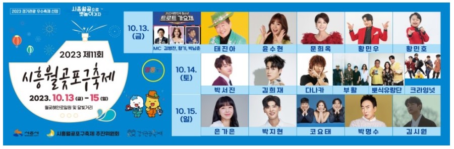 시흥 월곶포구축제 : 기본정보, 가수 라인업, 프로그램, 대중교통 주차장 정보