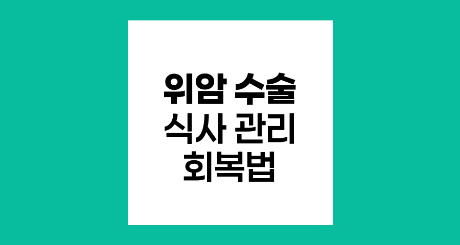 위암 수술 종류와 회복을 위한 식사 관리법