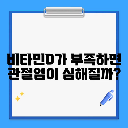 비타민D가 부족하면 관절염이 심해질까?