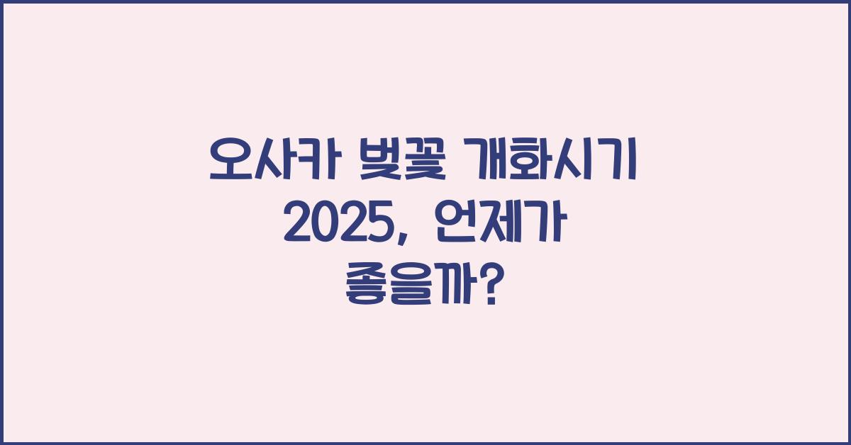 오사카 벚꽃 개화시기 2025