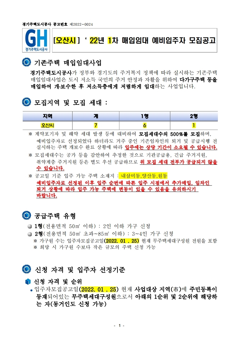  [오산시]‘ 22년 1차 매입임대 예비입주자 모집공고문