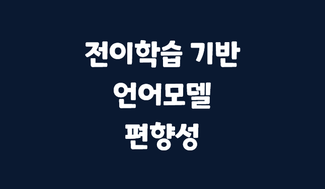  [AI] 전이 학습 기반 언어 모델 편향성