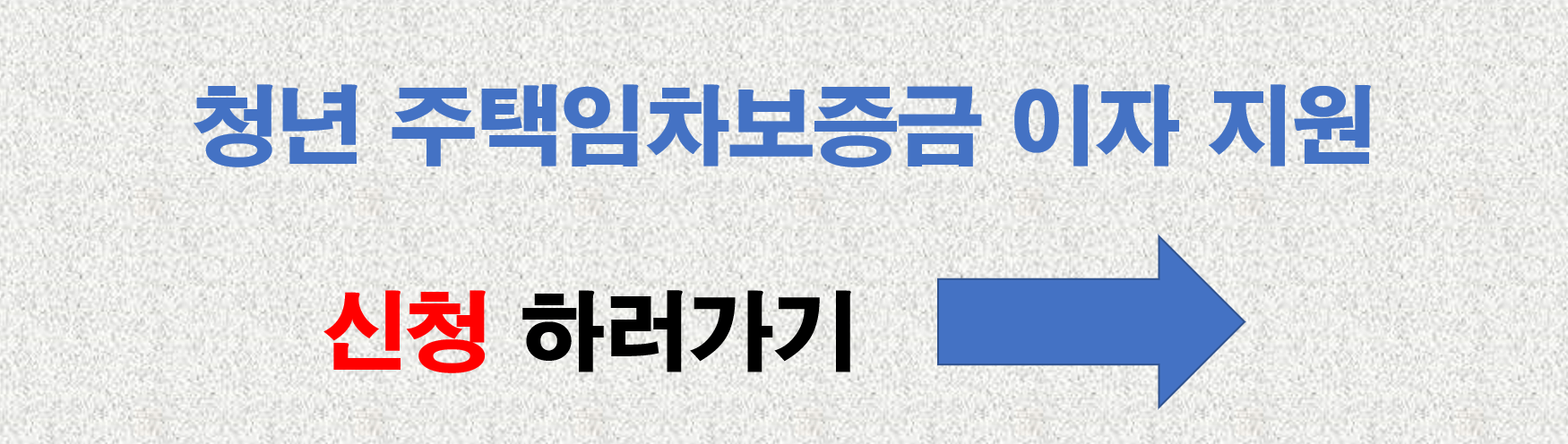 청년 주택임차보증금 이자 지원 신청 바로가기 링크 사진