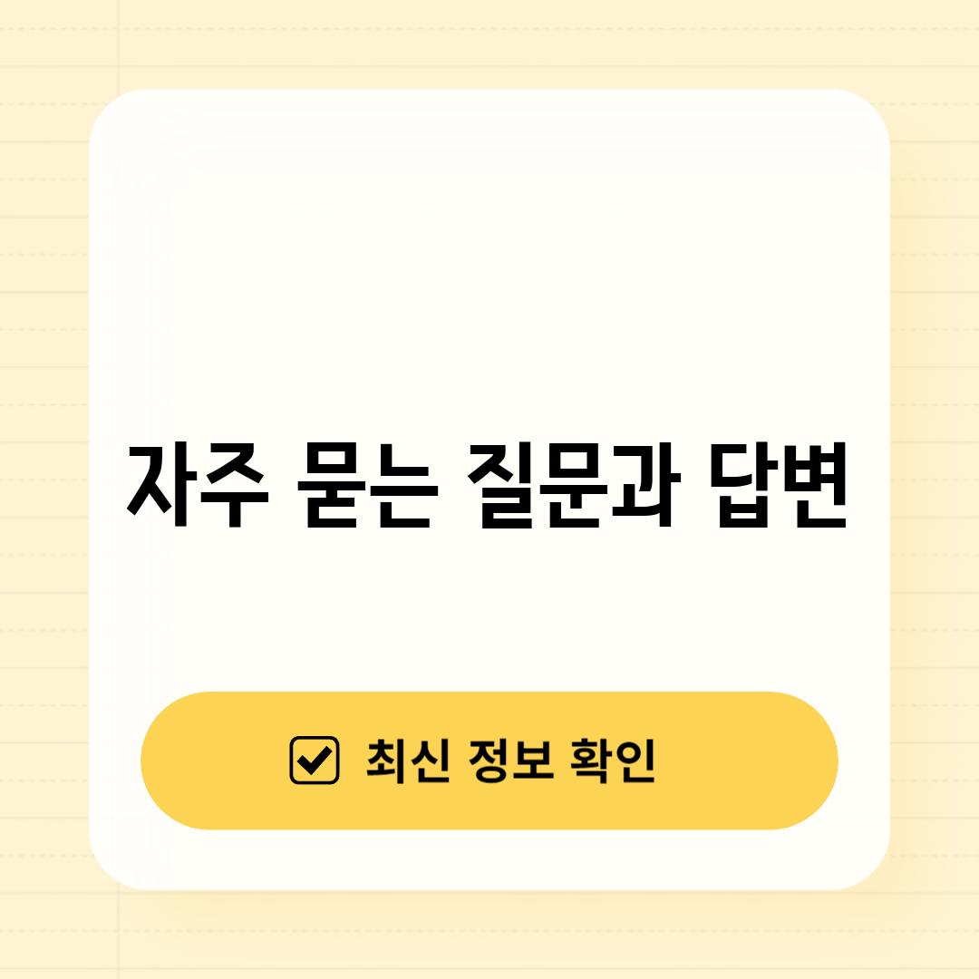 자주 묻는 질문과 답변