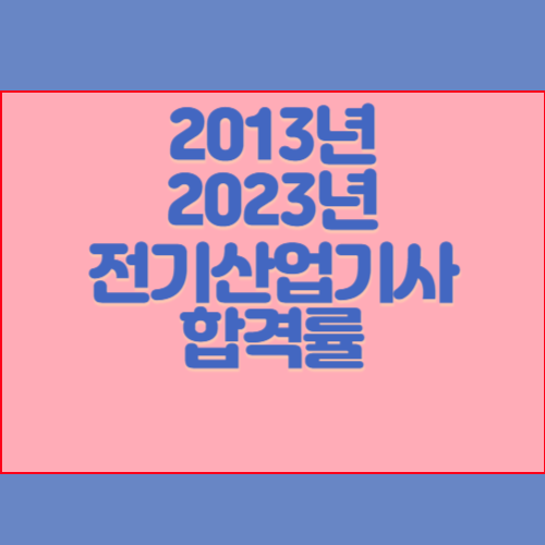 전기산업기사 2013년~2023년 회차별 필기/실기 합격률 조회