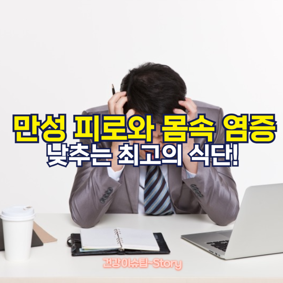 몸에 염증을 낮춰주는 식단