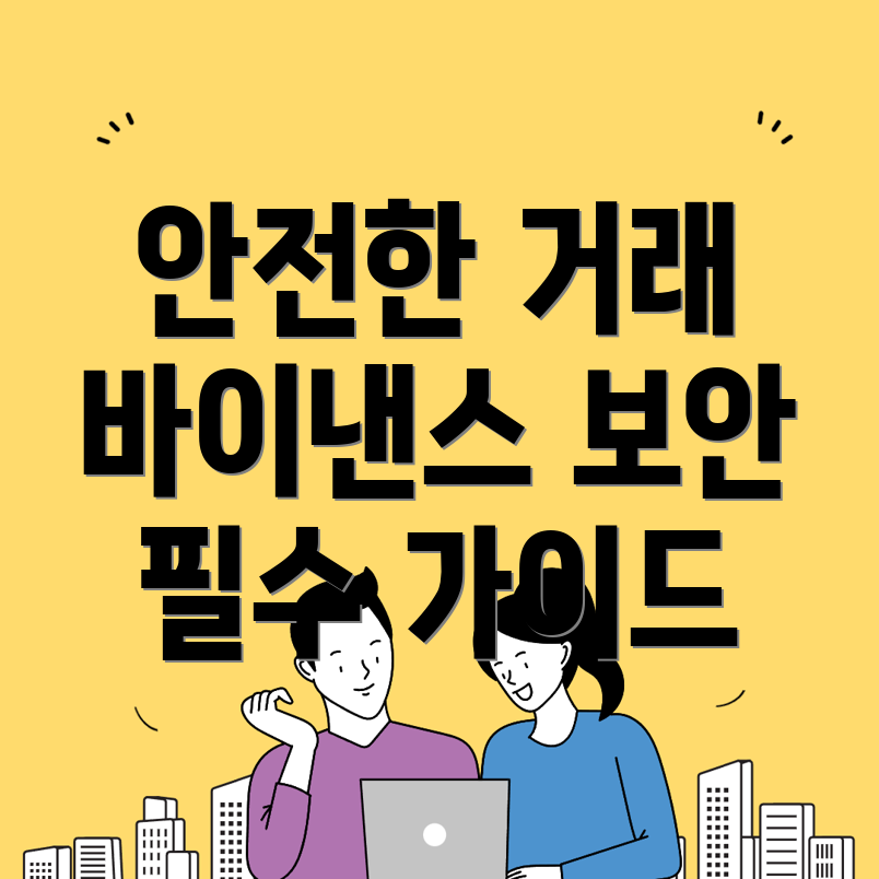 바이낸스 보안 정책