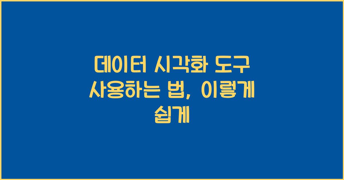 데이터 시각화 도구 사용하는 법