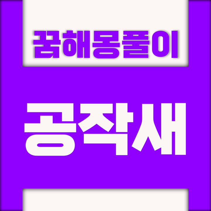  [꿈해몽풀이] 공작새 꿈해몽 모음