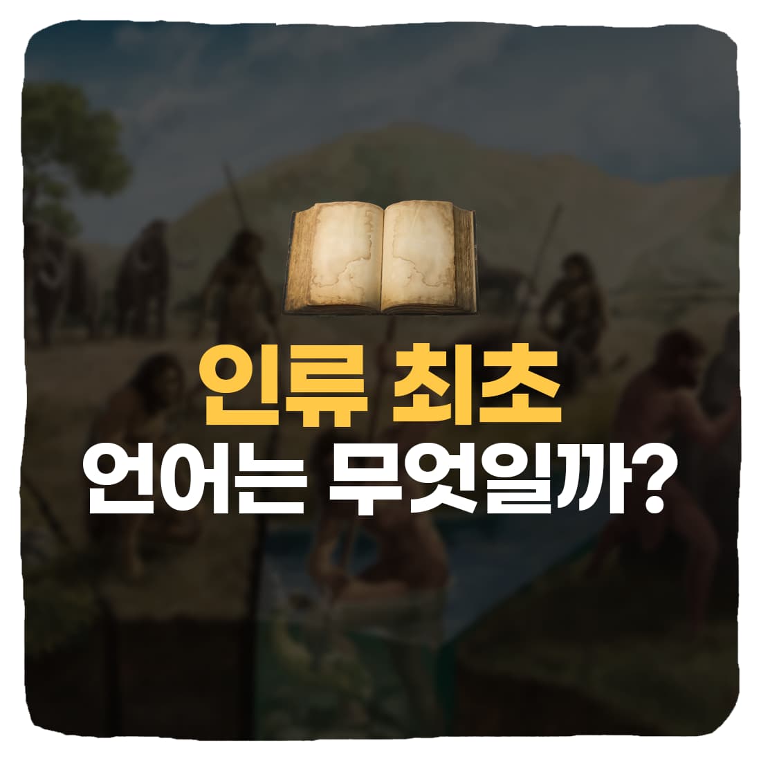  인류 진화의 역사! 최초의 언어는 무엇일까?