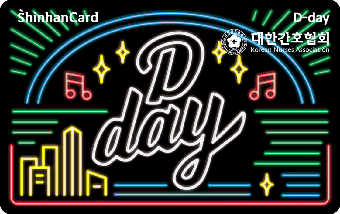  간호사를 위한 간호사 전용 신용카드 _ 신한카드 <D-Day(대한간호협회)>