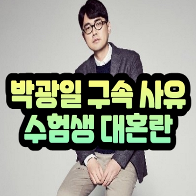  박광일 구속 강의 수험생 대혼란 사건