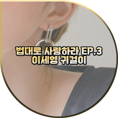  법대로 사랑하라 3회 이세영 귀걸이 :: 다나버튼 체인 믹스 라운드 이어링 : 김유리 귀걸이