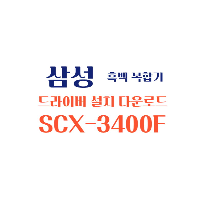 samsung 삼성 흑백 복합기 SCX-3400F 드라이버 설치 다운로드