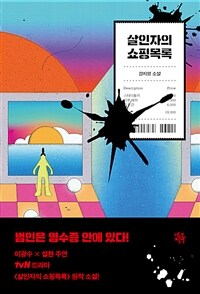 살인자의_쇼핑목록_단편소설집