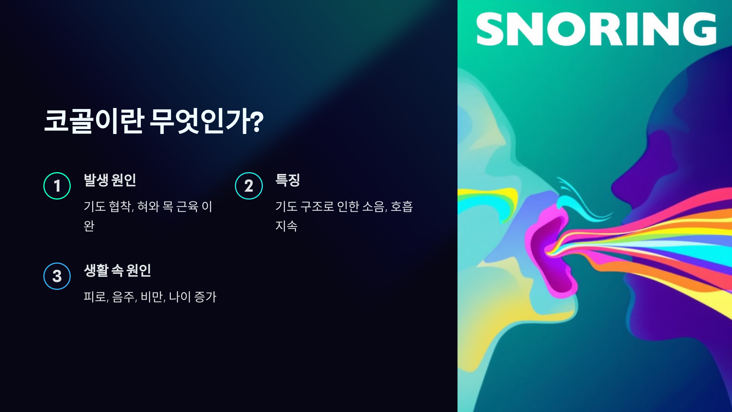 코골이란