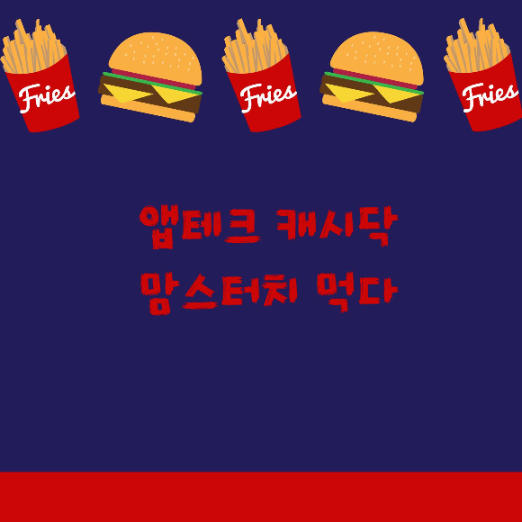  캐시닥 앱테크로 캐시모아 맘스터치 먹는다