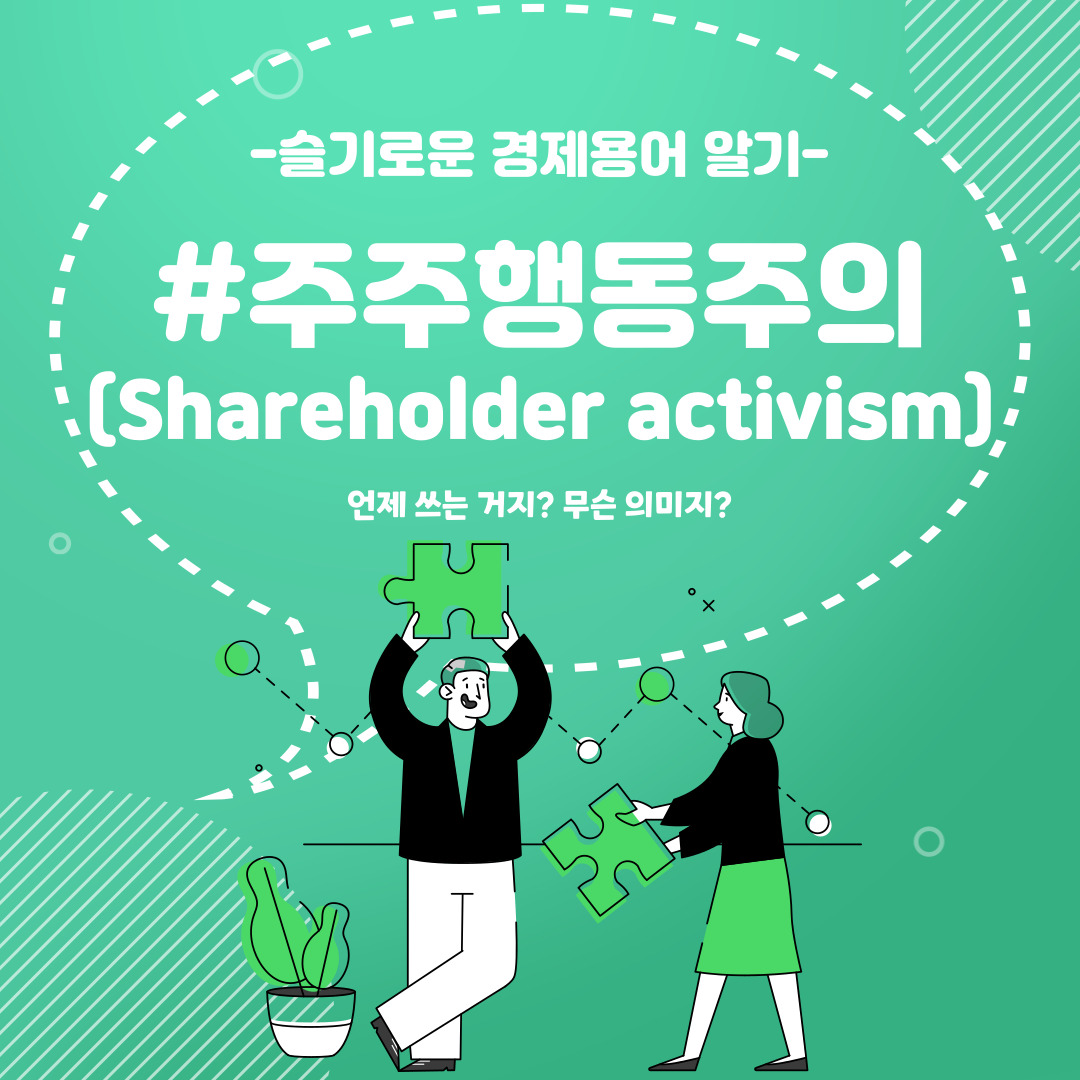  슬기로운 경제용어 알기 no.49"주주행동주의"