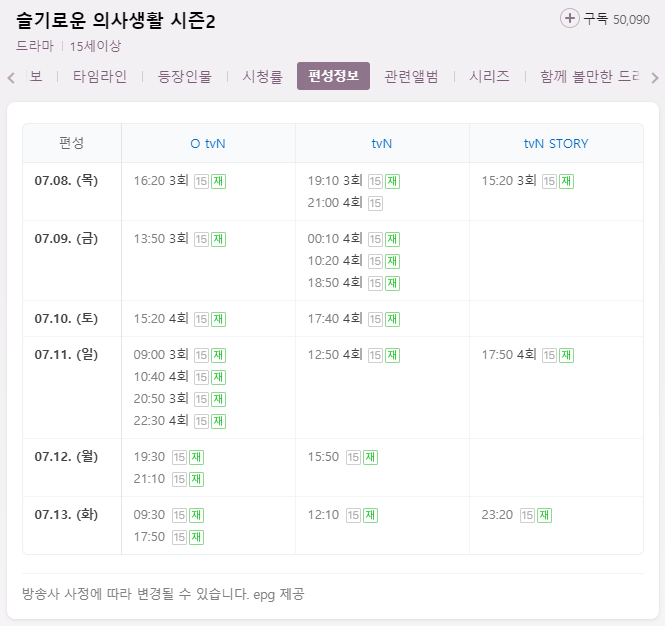 슬기로운-의사생활-시즌2-tvN-채널별-편성정보
