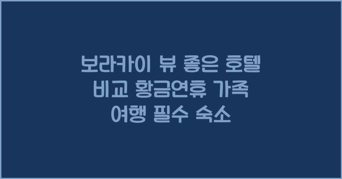 보라카이 뷰 좋은 호텔 비교 황금연휴