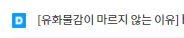  유화 물감이 마르지 않는 이유
