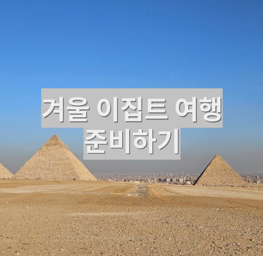  겨울 이집트 여행 준비물, 날씨 정보 - 7박 9일 이집트 자유여행