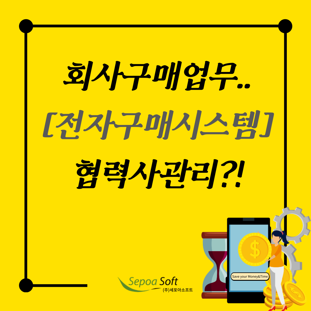  전자구매 Poa-Pro솔루션(시스템), 협력사 관리 기능은 어디까지 가능?