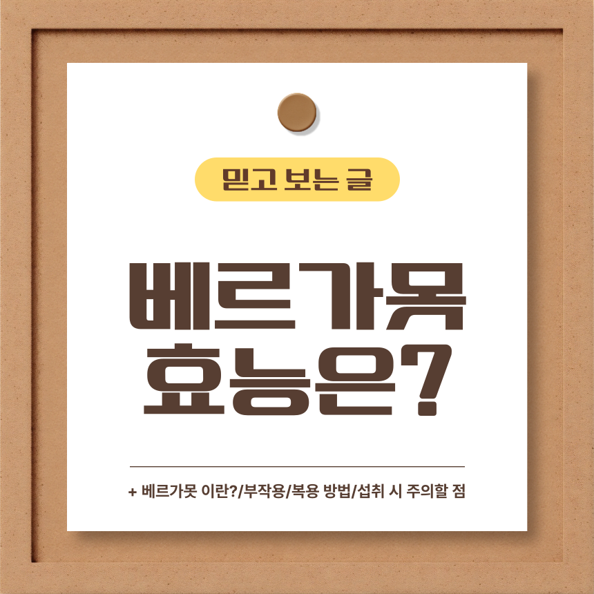  베르가못 효능은?
