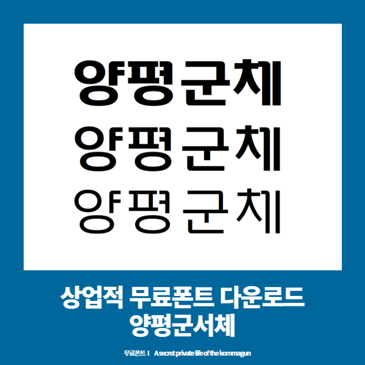  무료폰트 - 양평군체 상업적으로 사용가능한 폰트 다운로드