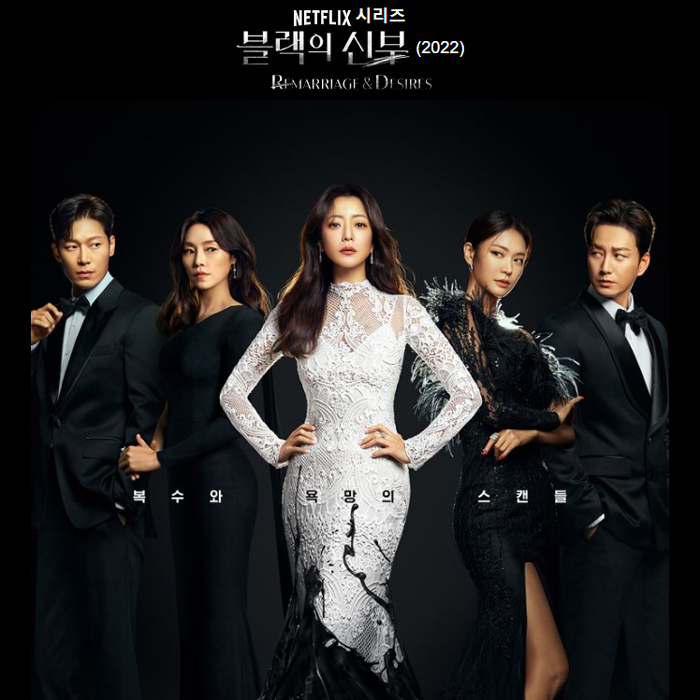 넷플릭스 시리즈 블랙의 신부 1