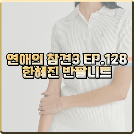  연애의 참견3 128회 한혜진 반팔니트 :: 클로브 트림 카라 반팔 폴로 니트