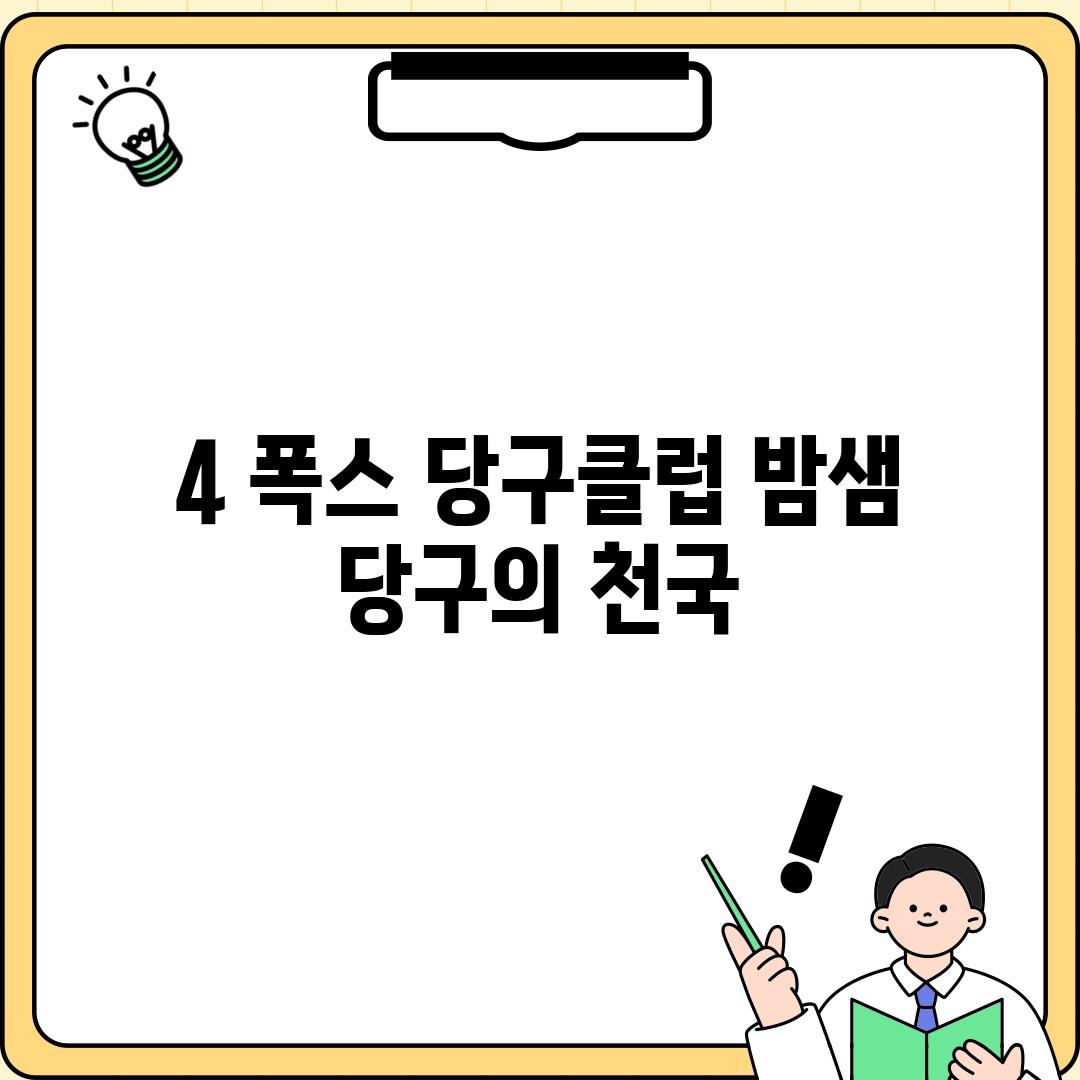 4. 폭스 당구클럽: 밤샘 당구의 천국?