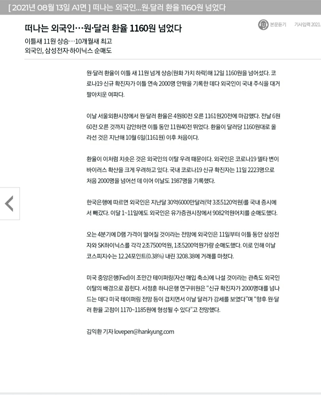 떠나는 외국인 ˙˙˙ 원˙달러 환율 1160 원 넘었다