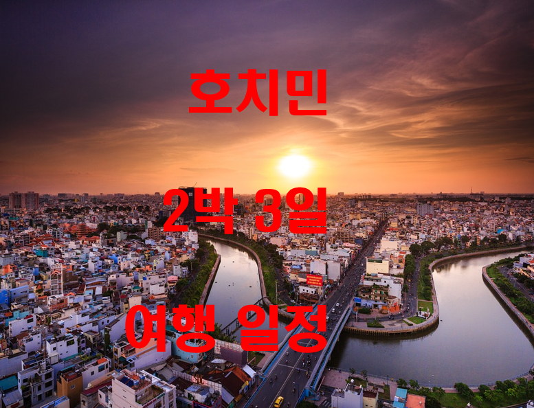  호치민 2박 3일 일정