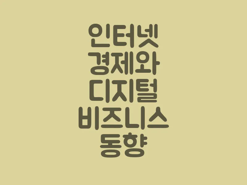 인터넷 경제와 디지털 비즈니스 동향