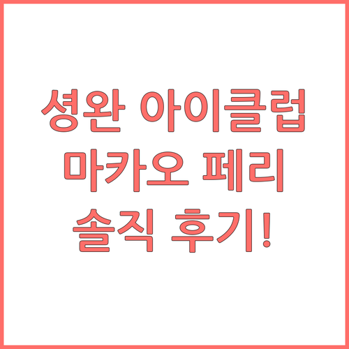 아이클럽 셩완 호텔, 마카오 페리터미