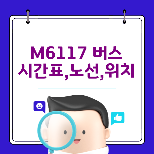  M6117 광역버스 시간표,노선과 실시간 위치