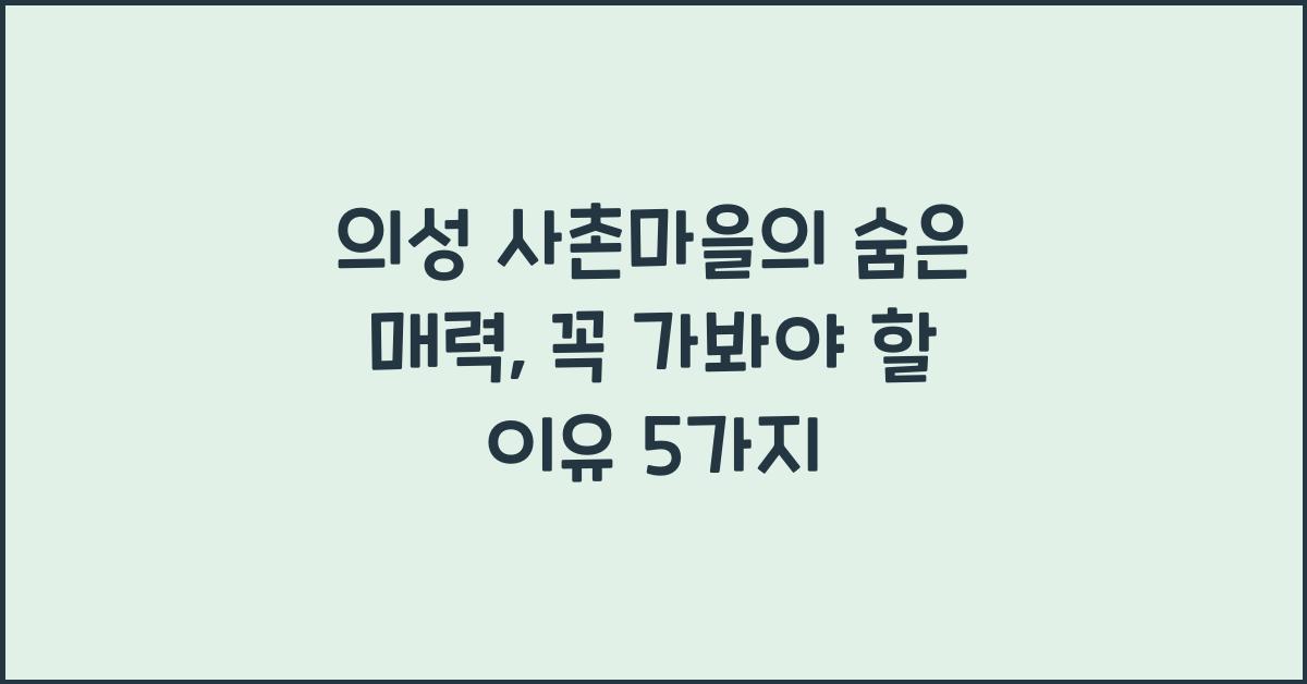 의성 사촌마을