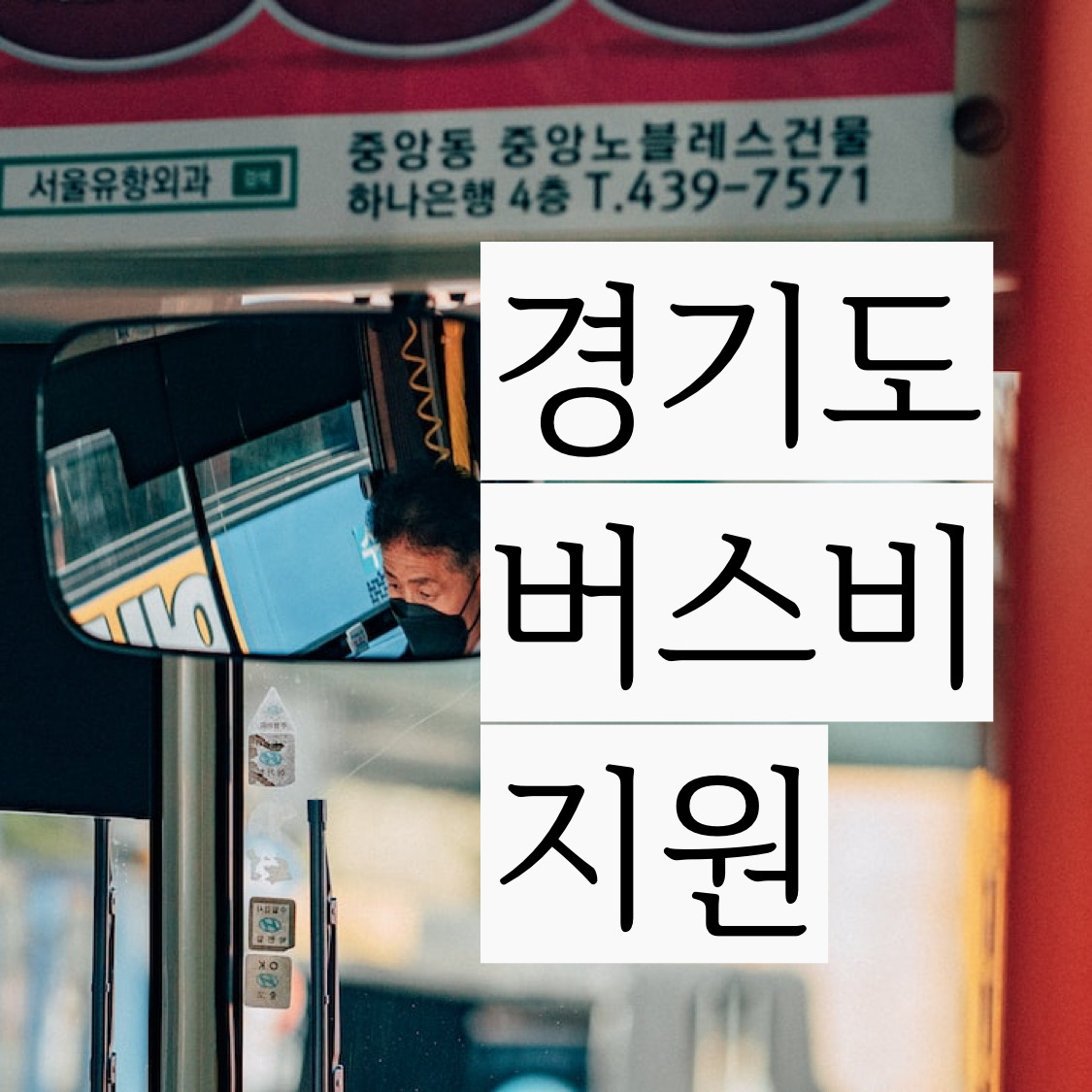  경기도 버스비 지원 김포시 수원시 화성시 등등 경기 버스비 지원
