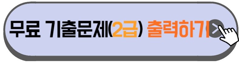 컴퓨터활용능력-시험-2급-무료-기출문제-출력하는-방법-안내하는-사진