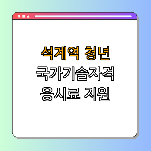 1호선 석계역 청년 국가기술자격시험 응시료 지원 ｜ 응시료 할인 받기 ｜ 경력 개발 지원 ｜ 청년의 꿈 실현 ｜ 지금 신청하세요 ｜ 총정리