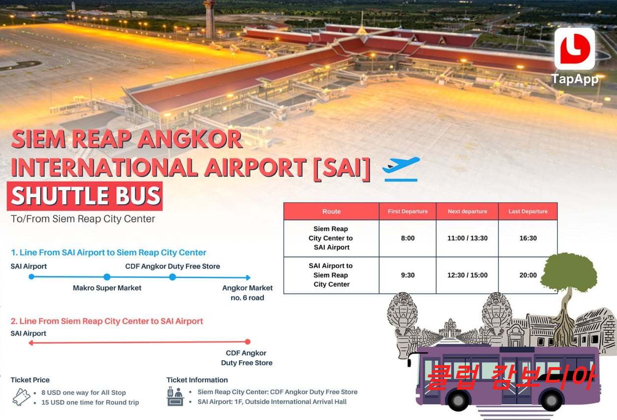  캄보디아 시엠립 신공항(SAI) 교통수단 셔틀버스(Shuttle Bus)