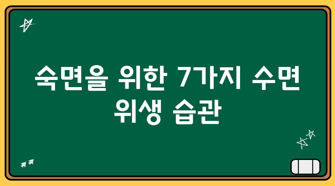 숙면을 위한 7가지 수면 위생 습관