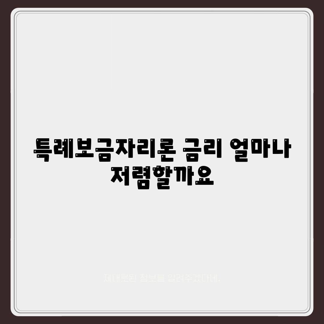 특례보금자리론 금리 얼마나 저렴할까요