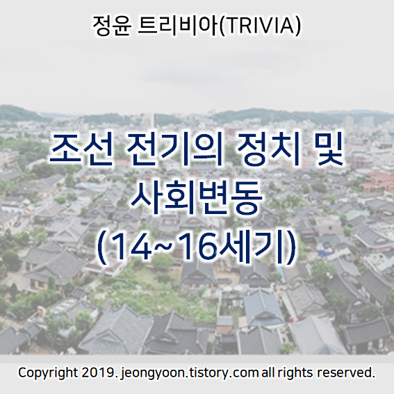  [윤새미한국사] 3-2. 조선 전기의 정치 및 사회변동 (14~16세기)