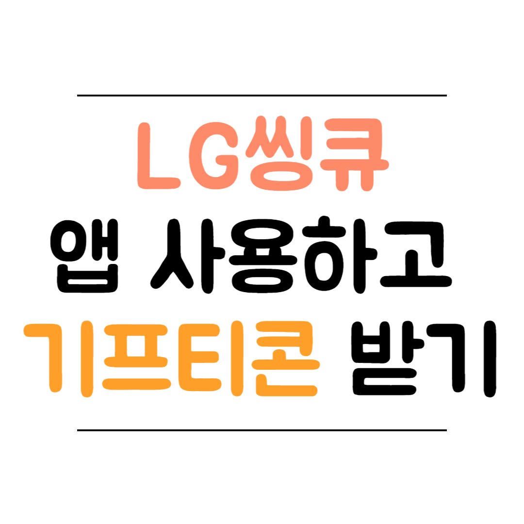 LG씽큐 앱 사용하고 기프티콘 받는 방법 썸네일 이미지